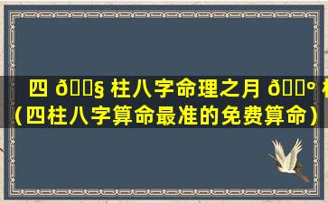 四 🐧 柱八字命理之月 🌺 柱（四柱八字算命最准的免费算命）